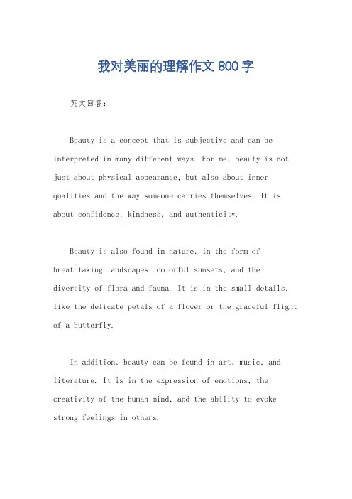 我对美丽的理解作文800字