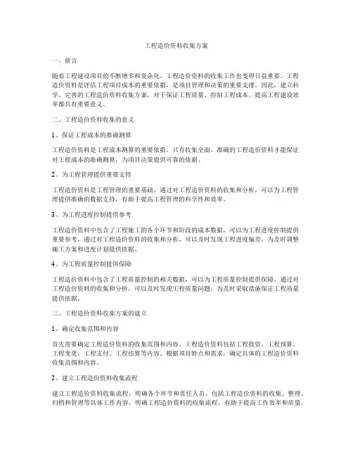 工程造价资料收集方案