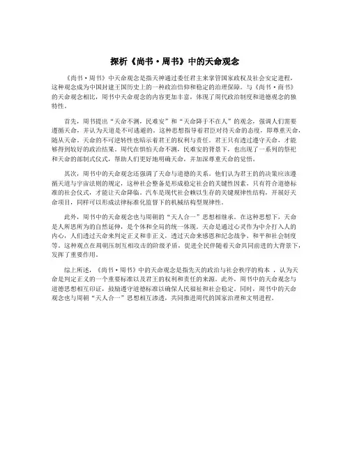 探析《尚书·周书》中的天命观念