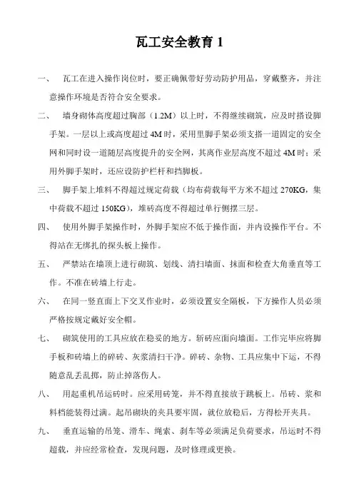 第三级安全教育内容(瓦工)