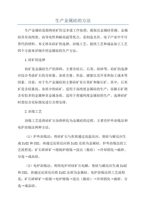 生产金属硅的方法