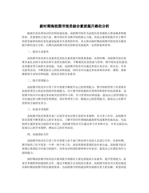 新时期高校图书馆员综合素质提升路径分析