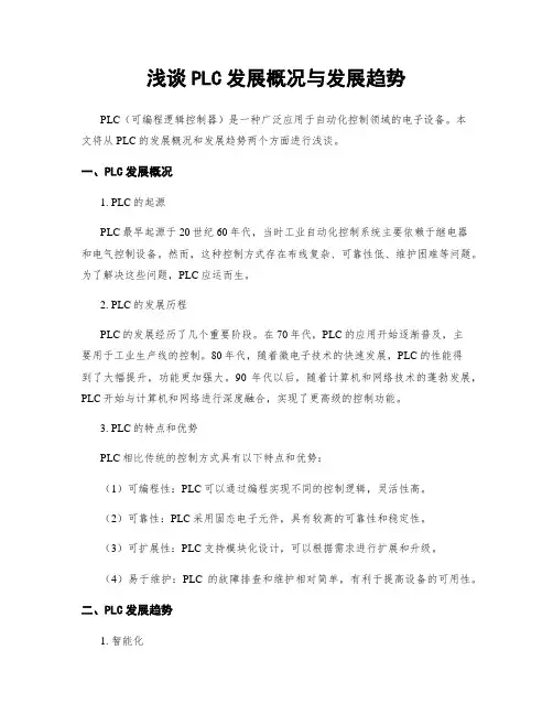 浅谈PLC发展概况与发展趋势