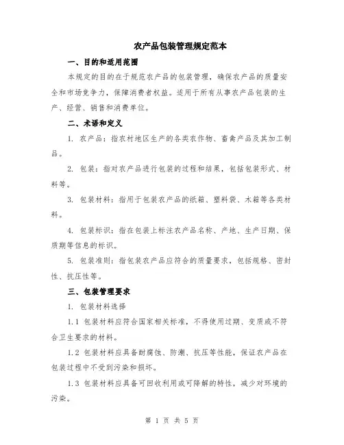 农产品包装管理规定范本（2篇）