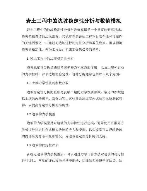 岩土工程中的边坡稳定性分析与数值模拟
