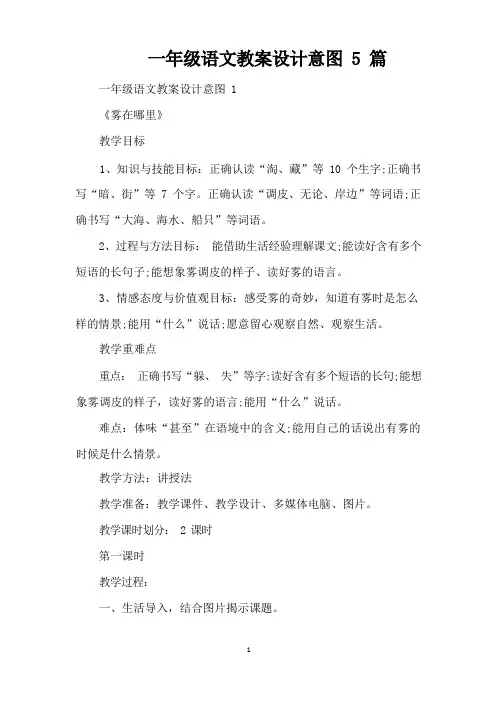 一年级语文教案设计意图5篇(精编版)