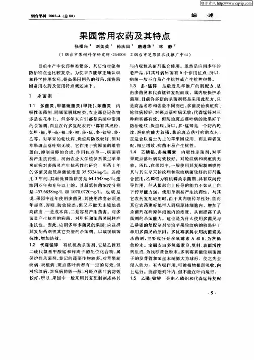 果园常用农药及其特点