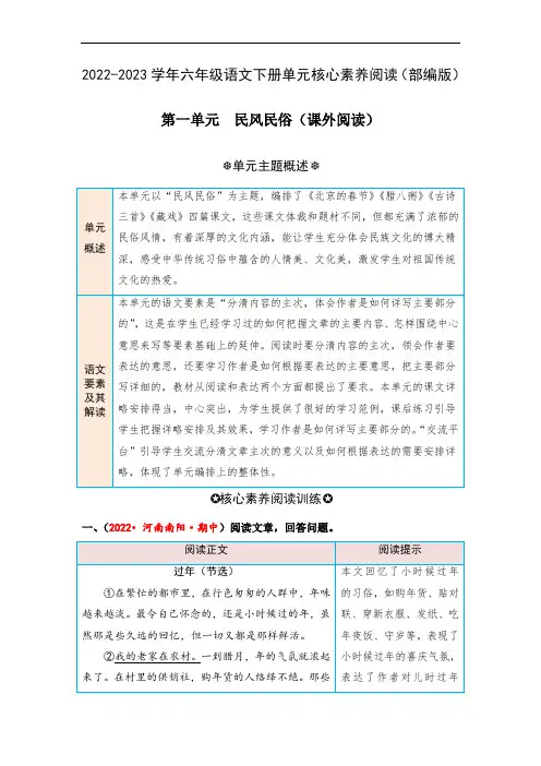第一单元 民风民俗(课外阅读)-2022-2023学年六年级语文下册单元核心素养阅读(部编版)