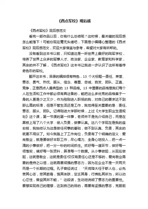 《西点军校》观后感范文