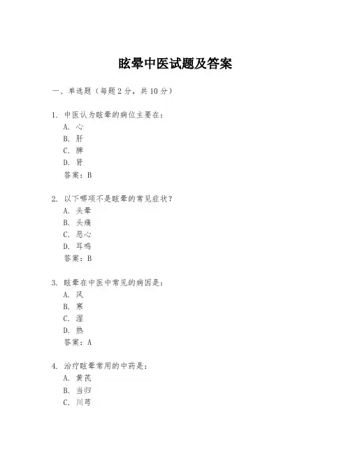 眩晕中医试题及答案