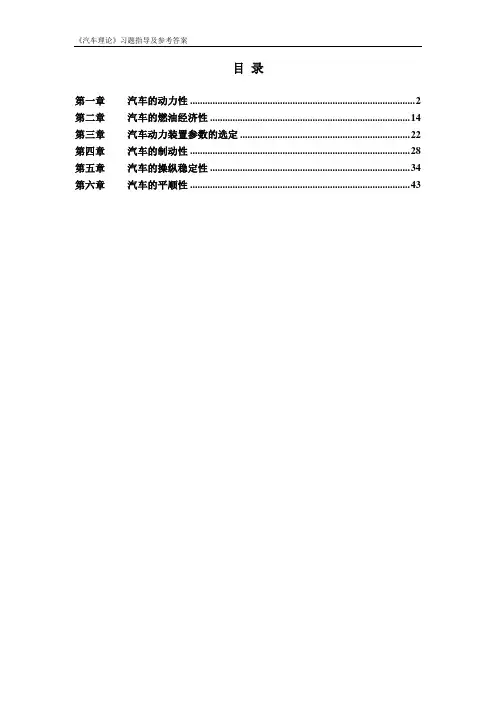 汽车理论习题指导及参考答案(清华-修改4)