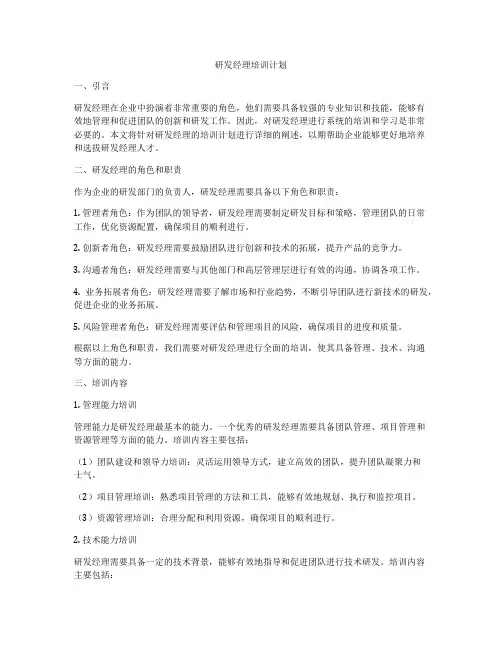 研发经理培训计划