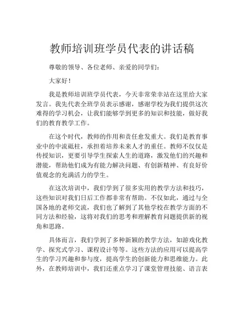教师培训班学员代表的讲话稿