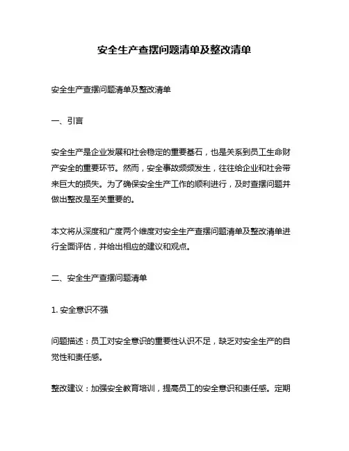 安全生产查摆问题清单及整改清单