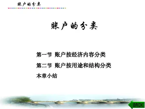 基础会计学课件：账户的分类