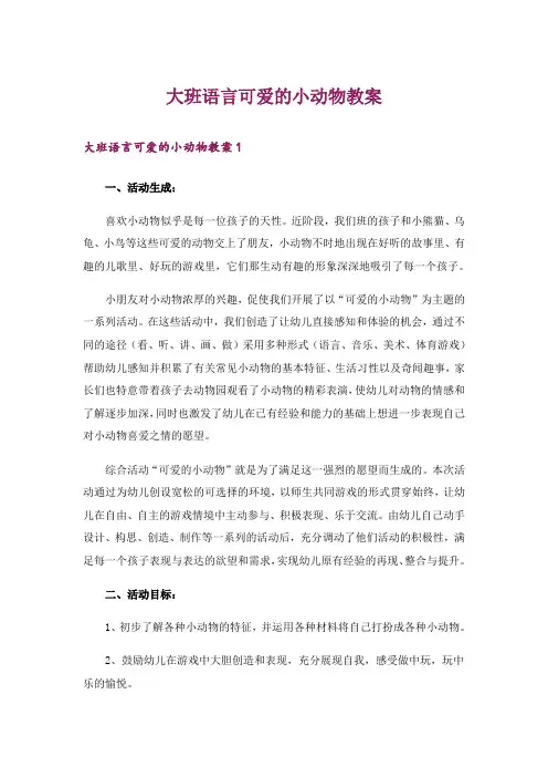 大班语言可爱的小动物教案