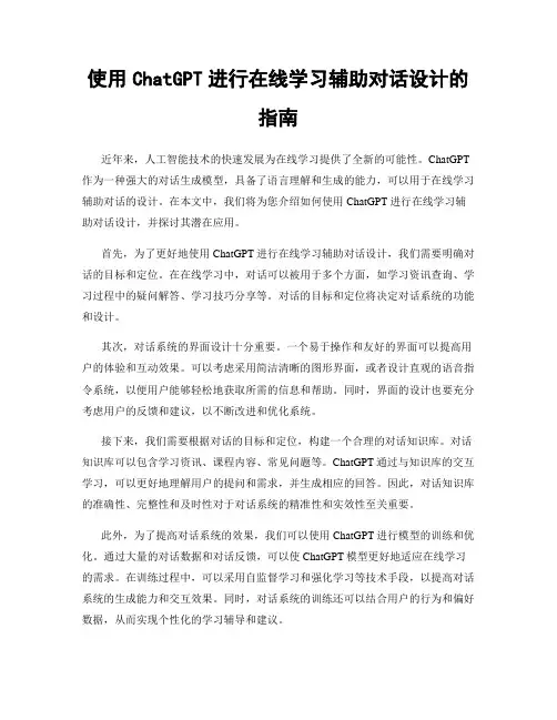 使用ChatGPT进行在线学习辅助对话设计的指南