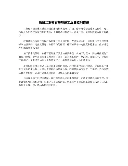 浅谈二灰碎石基层施工质量控制措施