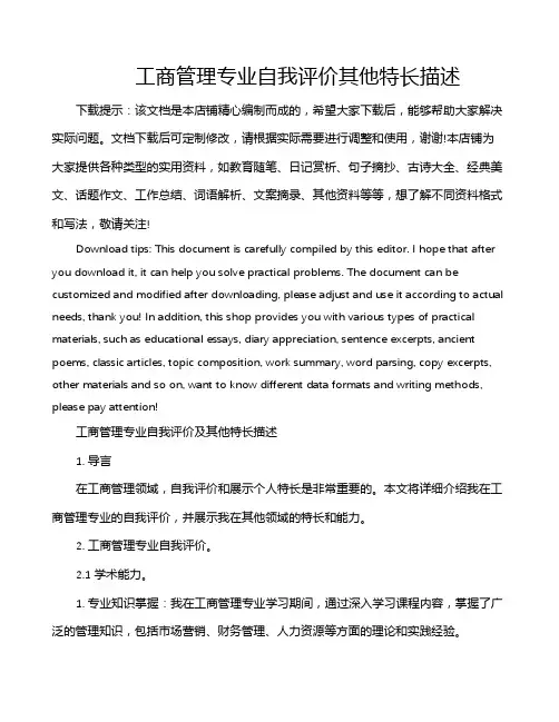 工商管理专业自我评价其他特长描述