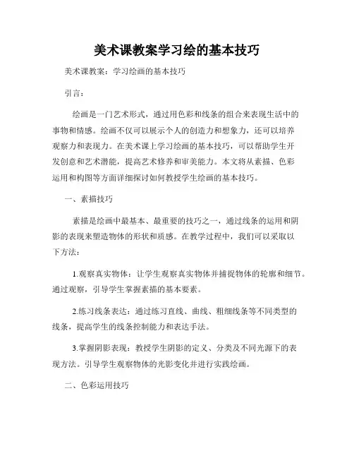 美术课教案学习绘的基本技巧