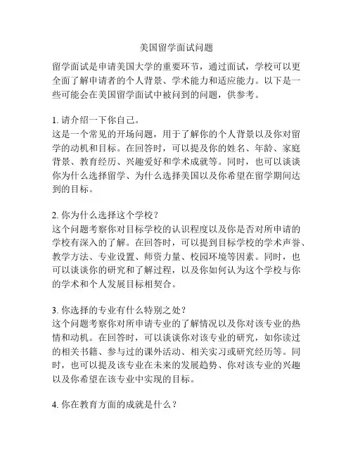 美国留学面试问题