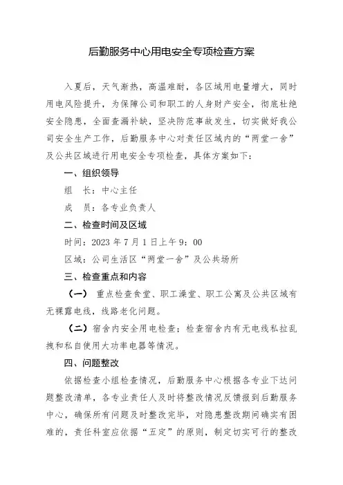 安全用电检查方案