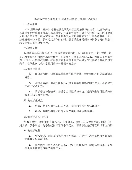 浙教版数学九年级上册《2.3用频率估计概率》说课稿2
