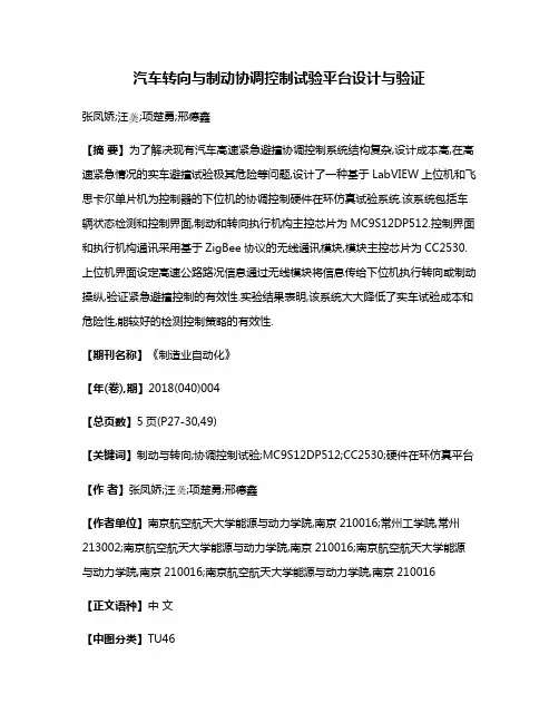 汽车转向与制动协调控制试验平台设计与验证