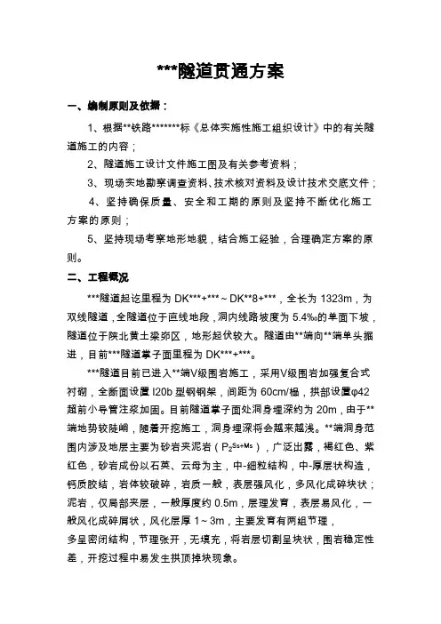 隧道贯通方案 Word 文档