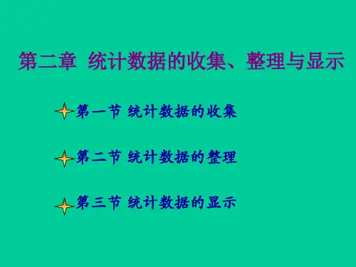 统计学 第二章 统计数据的搜集、整理和显示