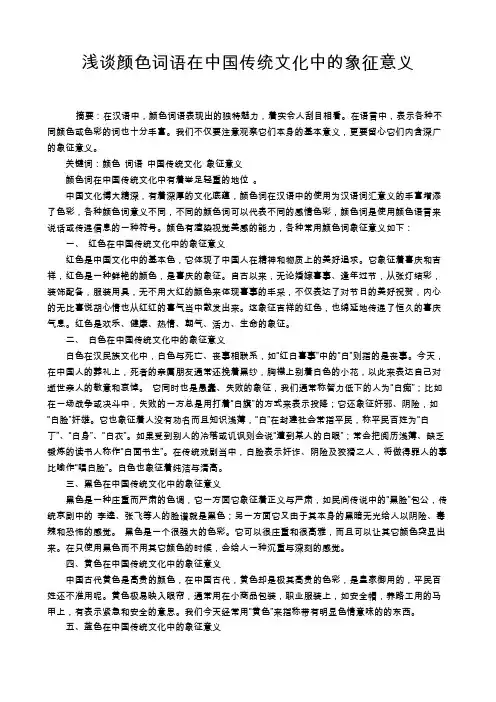浅谈颜色词语在中国传统文化中的象征意义