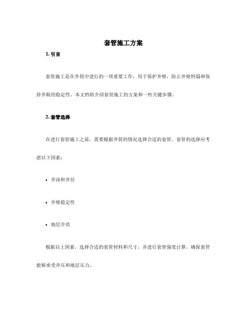 套管施工方案