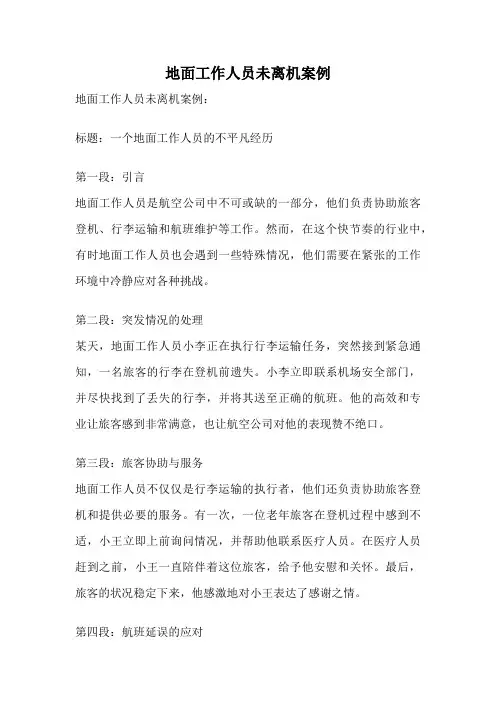 地面工作人员未离机案例