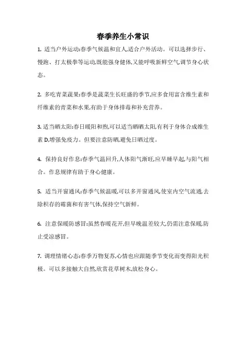 春季养生小常识