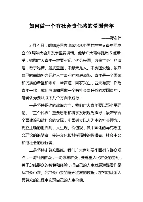 如何做一个有社会责任感的爱国青年