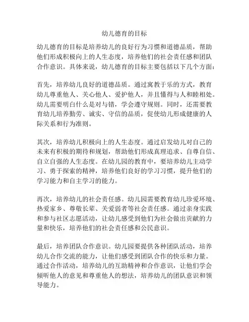 幼儿德育的目标