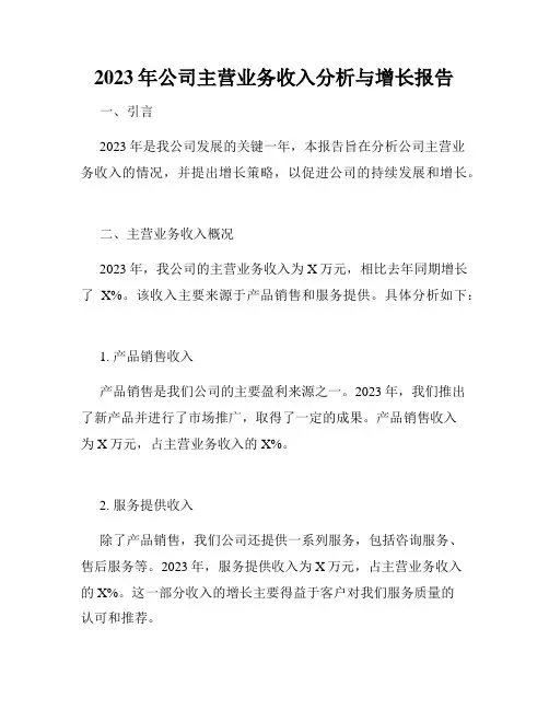 2023年公司主营业务收入分析与增长报告