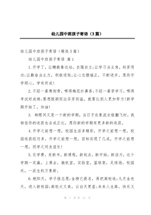 幼儿园中班孩子寄语(3篇)