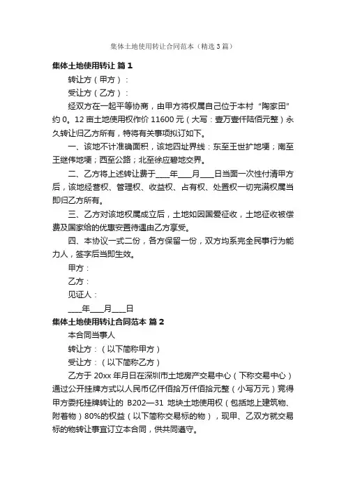 集体土地使用转让合同范本（精选3篇）