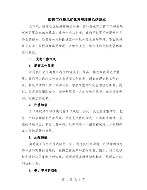改进工作作风优化发展环境总结范本