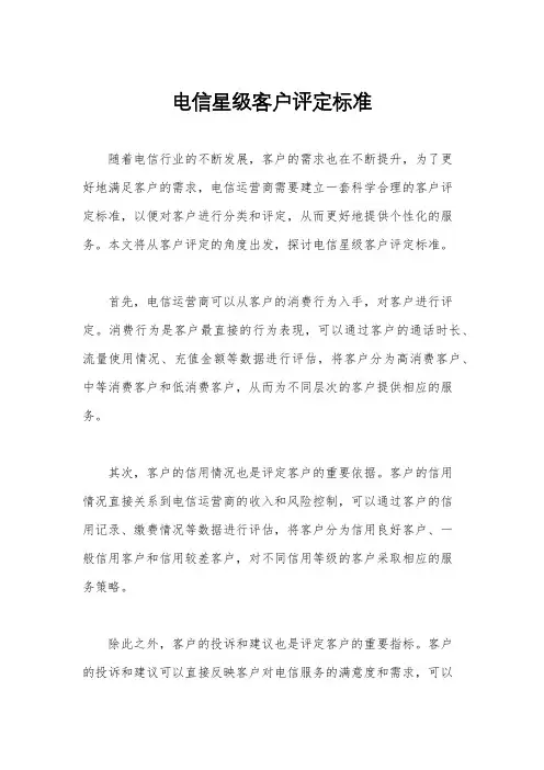电信星级客户评定标准