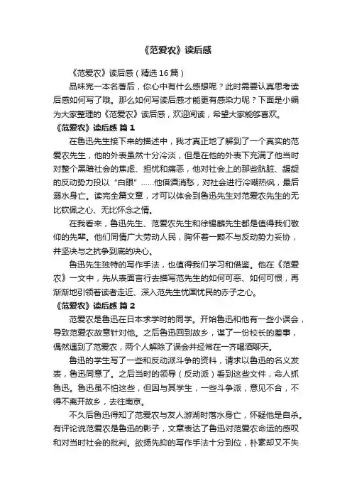 《范爱农》读后感（精选16篇）