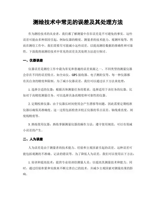 测绘技术中常见的误差及其处理方法