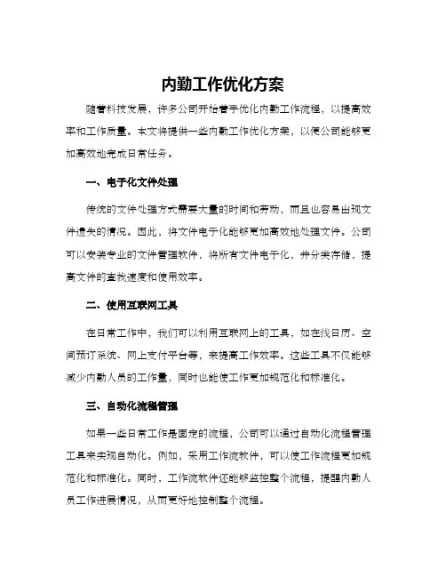 内勤工作优化方案