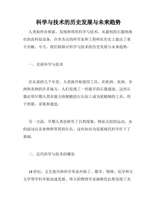 科学与技术的历史发展与未来趋势