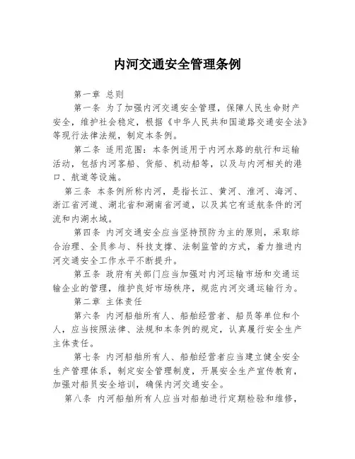内河交通安全管理条例