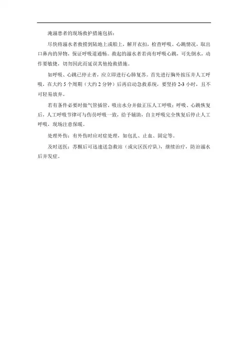 简述淹溺患者的现场救护措施