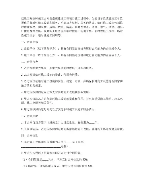 建设工程临建施工合同