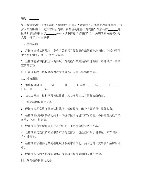黄鹤楼酒经销商授权书