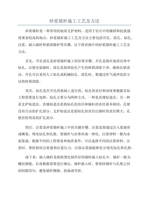 砂浆锚杆施工工艺及方法